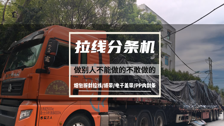 56头拉线分条机装车发货